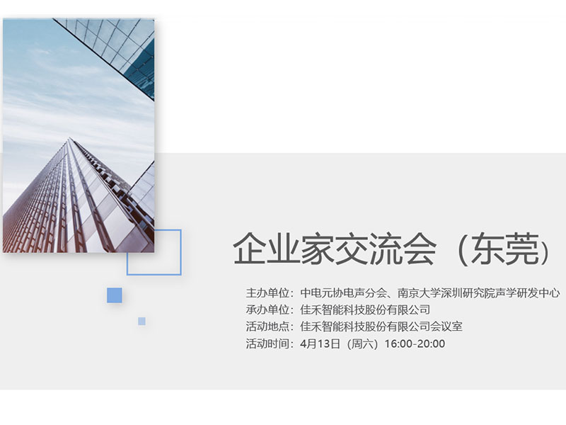 中电元协电声分会企业家互换会在888腾博会智能进行