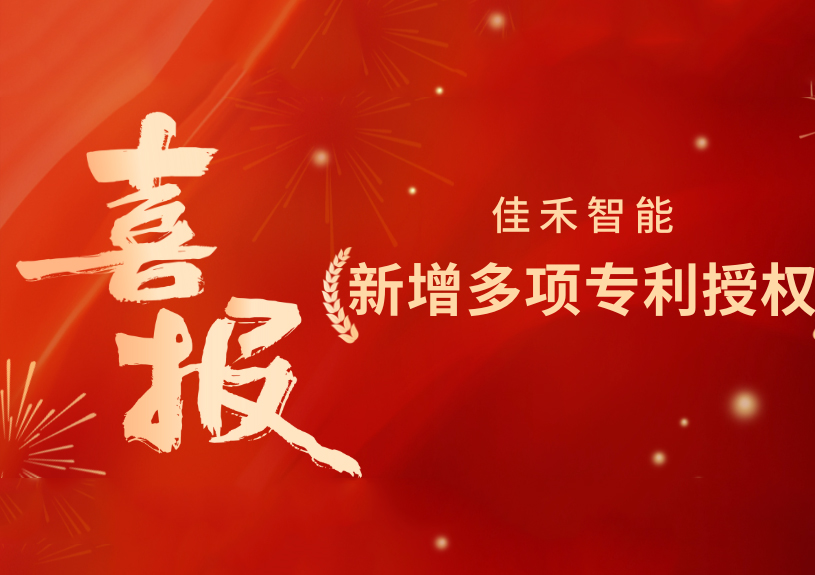 喜报！888腾博会智能新增发现专利，多领域专利获授权