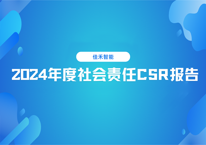 888腾博会智能2024年度社会责任CSR汇报