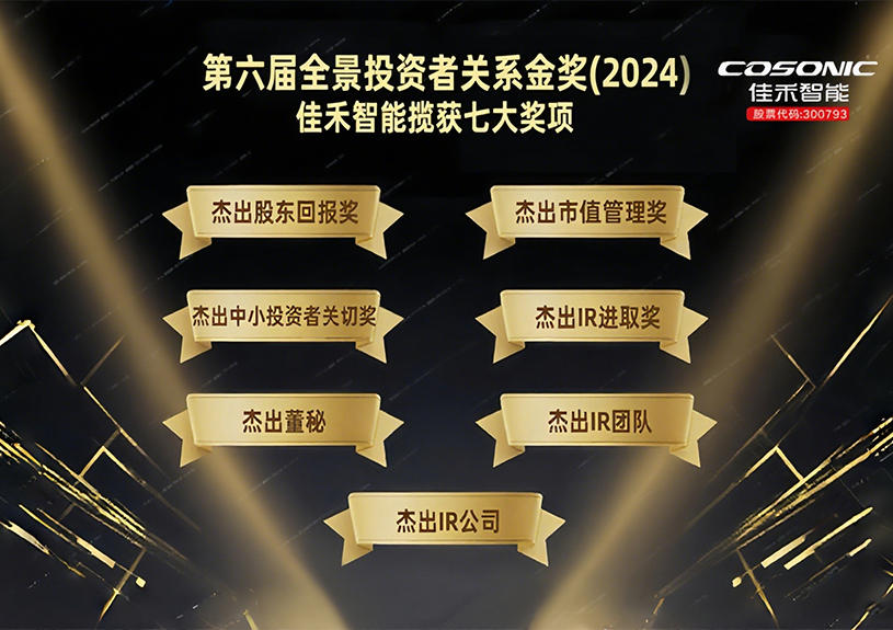 888腾博会智能揽获第六届全景投资者关系金奖(2024)七大奖项！