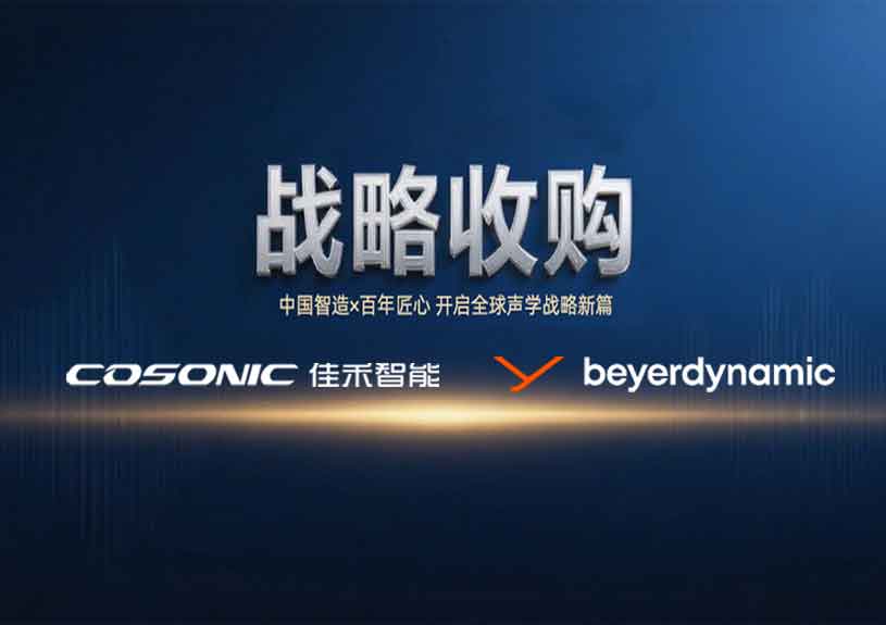 中国智造 × 德国声学传奇，888腾博会智能开启新篇