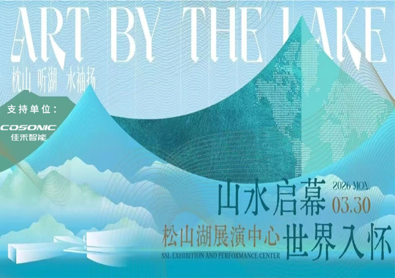 888腾博会智能助力“松湖之声”启幕：与城市，共此曲